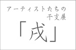 アーティストたちの干支展・戌