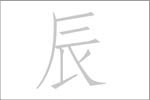 内田 鋼一　干支展