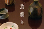 酒觴 展