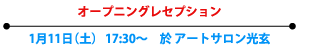 オープニングレセプション 1月11日（土） 17:30～　於 アートサロン光玄