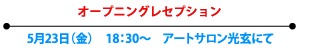 オープニングレセプション 1月11日（土） 17:30～　於 アートサロン光玄