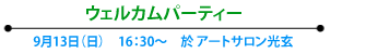 ウェルカムパーティー 9月13日（日） 16:30～　於 アートサロン光玄