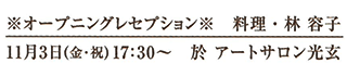 ※オープニングレセプション※　料理・林 容子　11月3日（金・祝）17：30～　於 アートサロン光玄